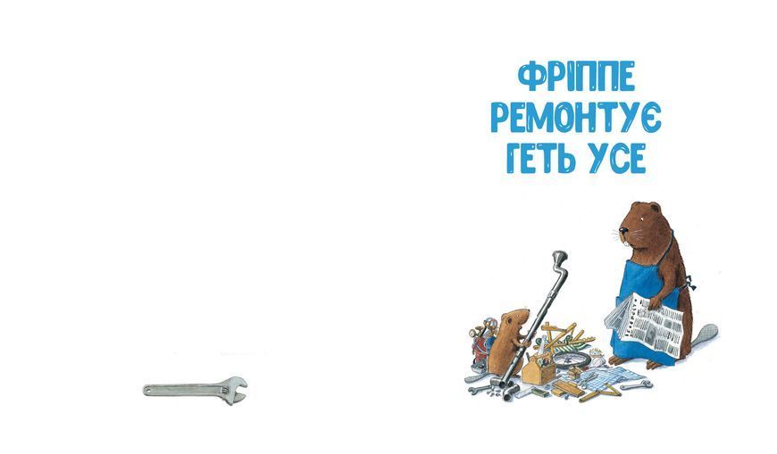 Кастор &mdash; на всі лапи майстер: розповідає про інструменти та вчить їх застосовувати 9789669153609 фото