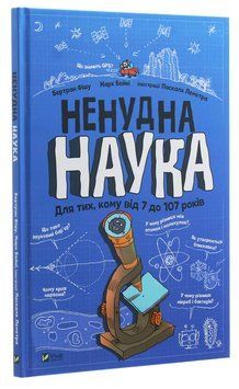Ненудна наука 9789669821744 фото