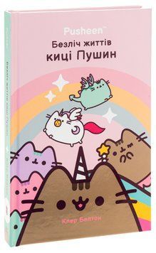 Безліч життів киці Пушин 9786175231715 фото