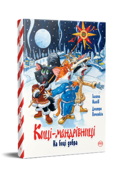 Киці-мандрівниці. Спецвипуск. На боці добра 9786178248314 фото