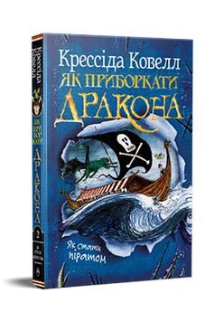Як приборкати дракона. Книжка 2. Як стати піратом 9786178603328 фото