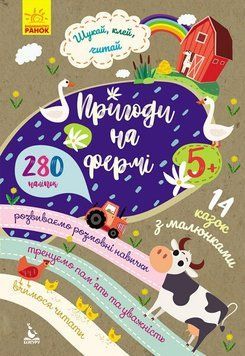 Шукай, клей, читай. Пригоди звірят на фермі 9789667493103 фото