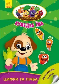 Кумедна їжа : Цифри та лічба 9789667500566 фото