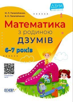 Математика з родиною ДЗУМІВ. 6-7 років 9786170040459 фото