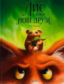 Лис і його нові друзі 9786171702554 фото
