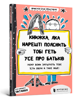 Книжка, яка нарешті пояснить тобі геть усе про батьків (чому вони змушують тебе їсти овочі й таке інше) 9786177395996 фото