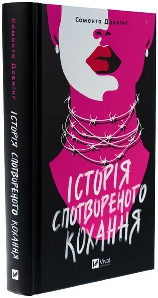 Історія спотвореного кохання 9786171707993 фото