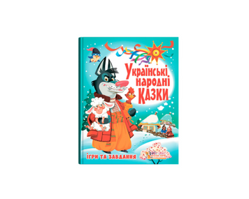 Українські народні казки. Ігри та завдання 9789669366917 фото