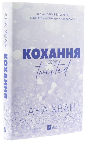 Twisted. Кохання /зі зрізом/ 9786171708099 фото