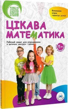 Цікава математика 9786179502385 фото