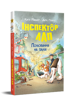 Інспектор Лап. Книга 8. Полювання на палія 9786178639549 фото