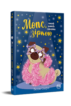 Мопс, який хотів стати зіркою. Книжка 7 9786178280352 фото