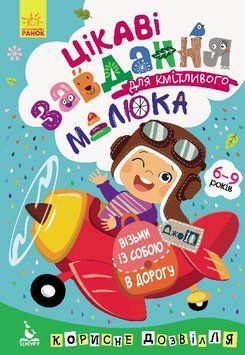 Цікаві завдання для кмітливого малюка. Джоуі 9789667490553 фото