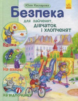 Безпека для зайченят, дівчаток та хлопчиків 9786170929952 фото