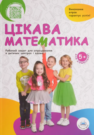 Цікава математика 9786179502385 фото