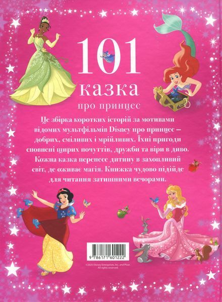 101 казка про принцес 9786171601222 фото