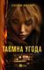 Таємна угода 9786171703292 фото 1