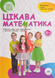 Цікава математика 9786179502385 фото 2