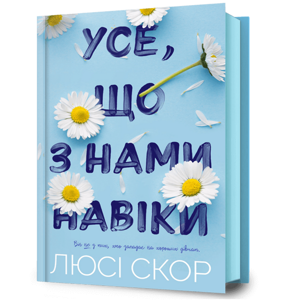 Усе, що з нами навіки 9786175230992 фото