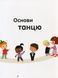 Танці 9786177820801 фото 5