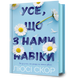 Усе, що з нами навіки 9786175230992 фото 2