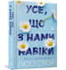 Усе, що з нами навіки 9786175230992 фото 1