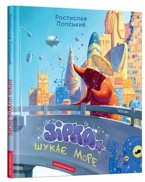 Зірка шукає море 9786175852835 фото
