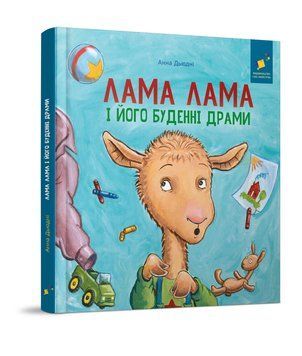 Лама Лама і його буденні драми 9786178318895 фото