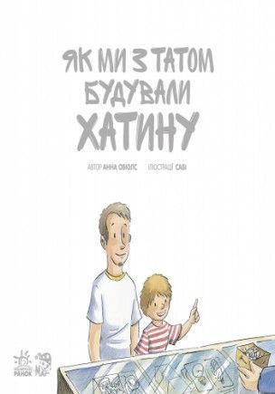 Як ми з татом будували хатинку 9786170934505 фото