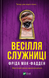 Весілля служниці 9786171713758 фото 1