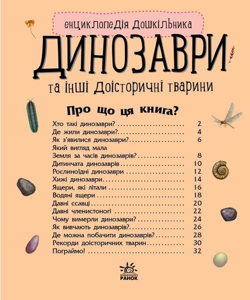 Енциклопедія дошкільника. Динозаври 9786170950666 фото