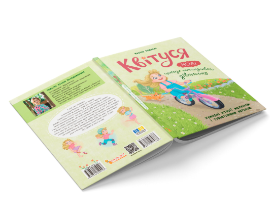 Квітуся. Нові пригоди непосидливого дівчиська. Книга 2 9786175475768 фото