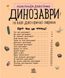 Енциклопедія дошкільника. Динозаври 9786170950666 фото 2