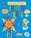 Енциклопедія дошкільника. Зимові свята 9786170991249 фото 1