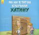 Як ми з татом будували хатинку 9786170934505 фото 1