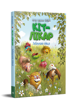 Кіт-лікар. Заблукала вівця. Книжка 1 9786178639662 фото