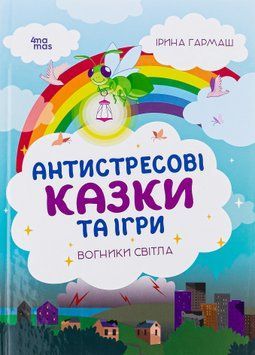 Антистресові казки та ігри. Вогники світла. 9786170042040 фото