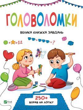 Головоломки. Велика книжка завдань. 9789669828293 фото