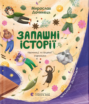 Запашні історії 9789664484739 фото