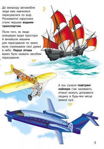 Енциклопедія дошкільника: Транспорт 9786170929976 фото