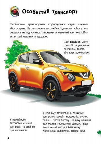 Енциклопедія дошкільника: Транспорт 9786170929976 фото