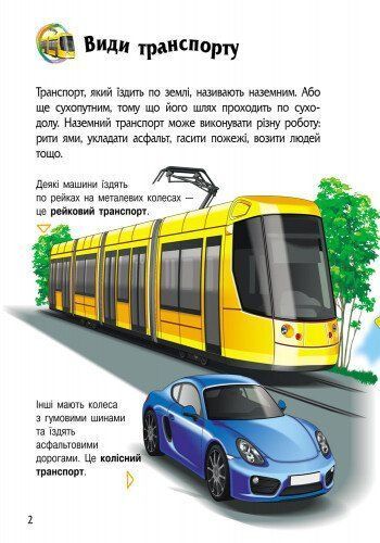 Енциклопедія дошкільника: Транспорт 9786170929976 фото