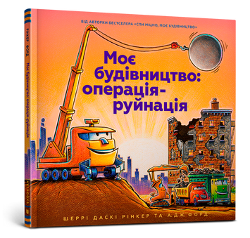 Моє будівництво: операція-руйнація 9786177940189 фото
