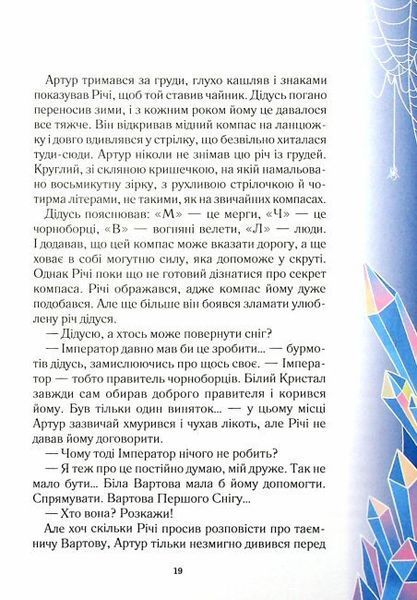 Викрадачі снігу 9789669823779 фото