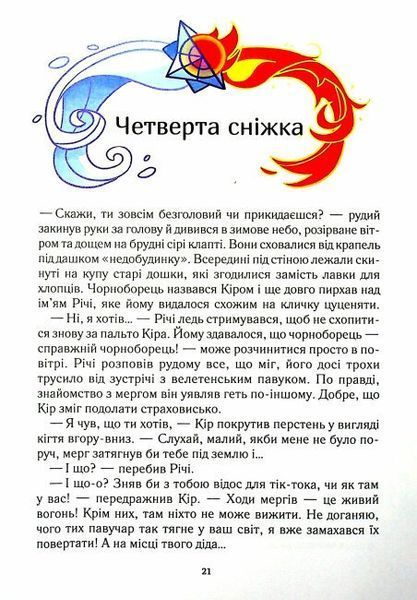 Викрадачі снігу 9789669823779 фото
