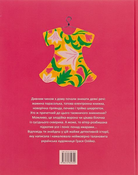 Сукня для Марусі 9786175852309 фото