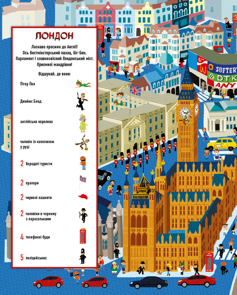 Відшукай. Великі міста світу 9786177561247 фото