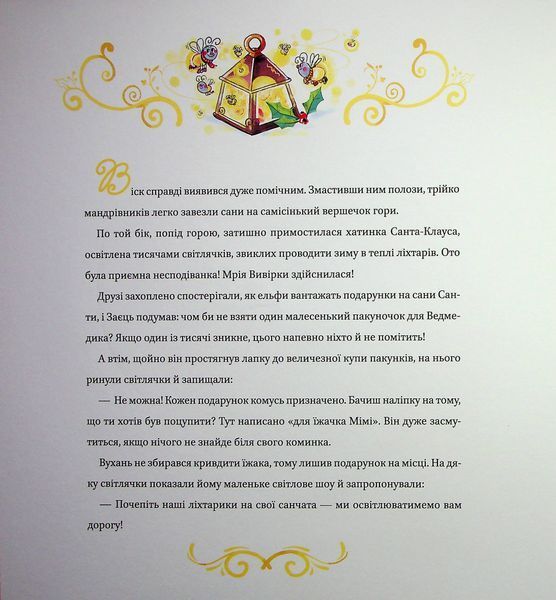 Найкраще Різдво 9786171706545 фото