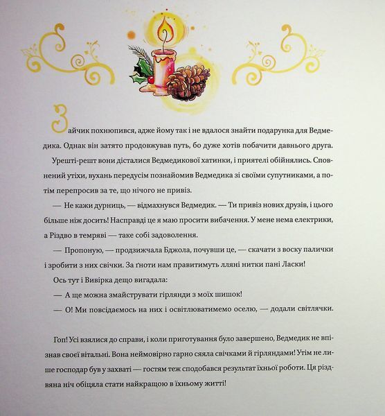 Найкраще Різдво 9786171706545 фото