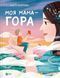 Моя мама &mdash; гора 9786171701168 фото 1